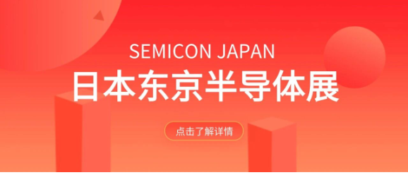 日東科技亮相日本半導(dǎo)體展，展現(xiàn)中國(guó)智能裝備實(shí)力