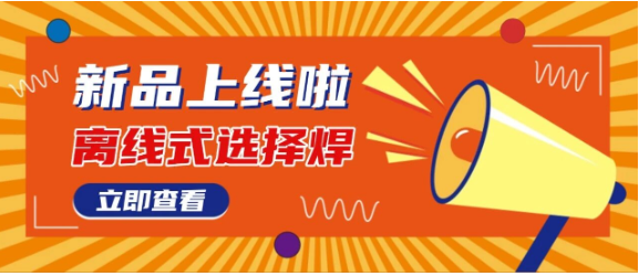 日東科技【離線(xiàn)式選擇焊】隆重上市