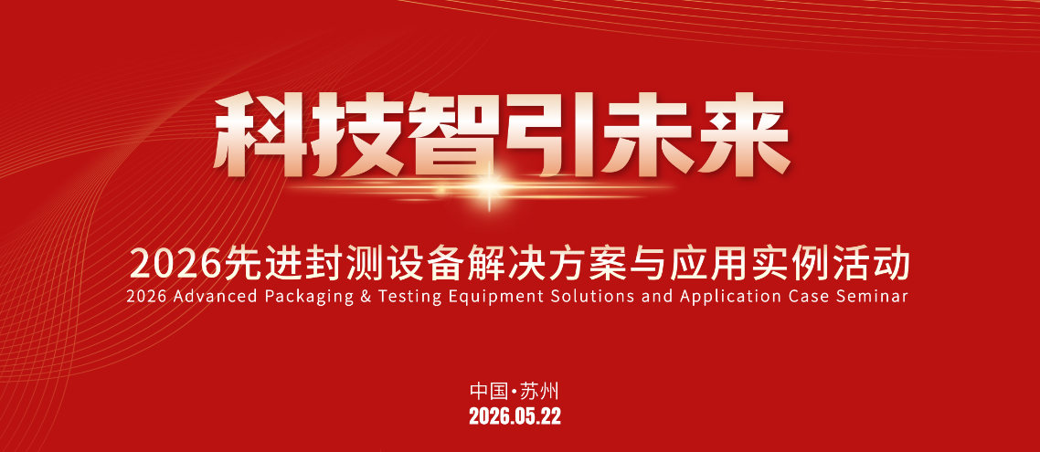 科技智領(lǐng)未來(lái)|先進(jìn)封測(cè)設(shè)備解決方案與應(yīng)用實(shí)例活動(dòng)圓滿落幕！