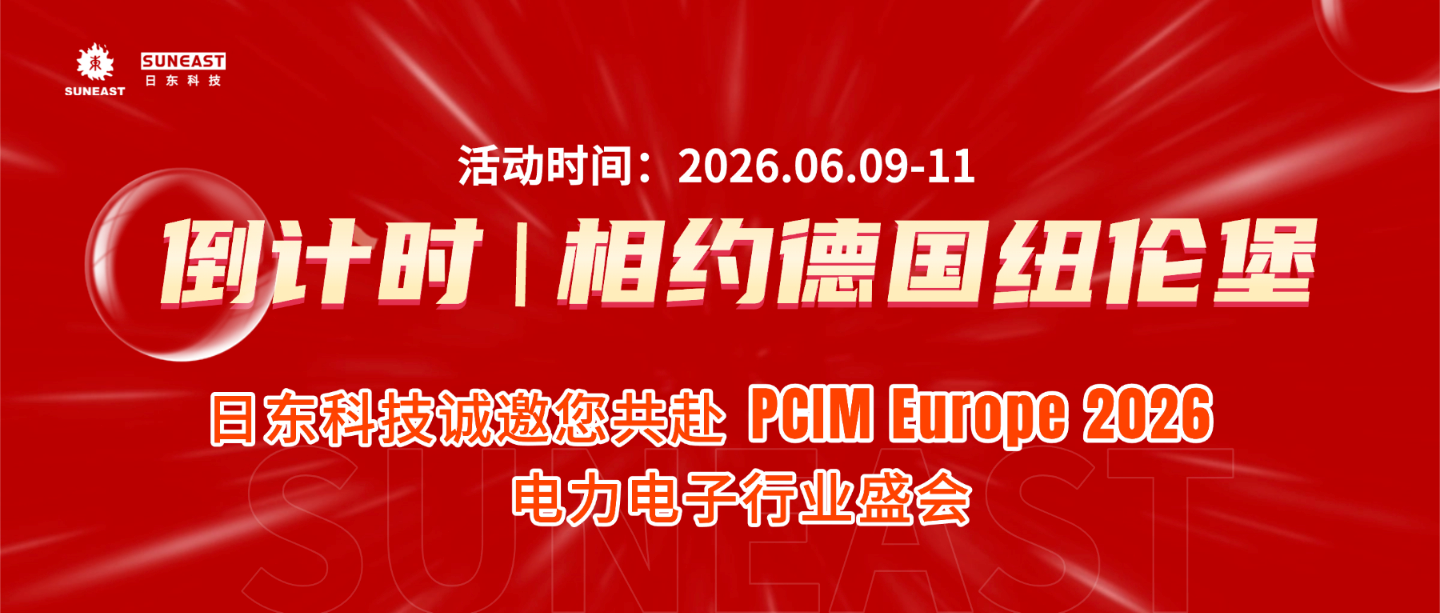 倒計(jì)時(shí) | 相約德國(guó)紐倫堡，日東科技誠(chéng)邀您共赴PCIM Europe 2026 電力電子行業(yè)盛會(huì)