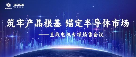 筑牢產品根基，錨定半導體市場——直線電機專項銷售會議